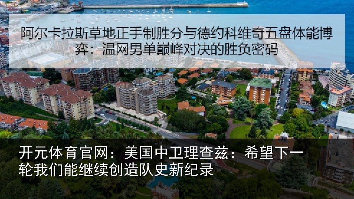 开元体育官网：美国相关情况一相关情况队史新纪录