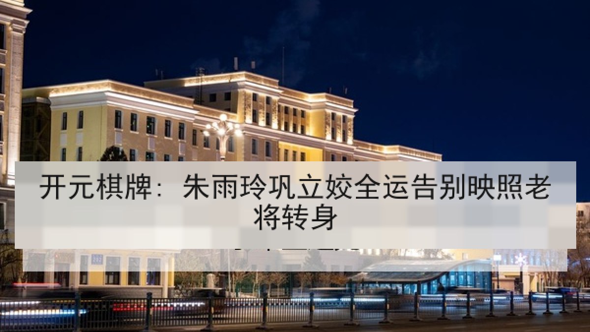 开元棋牌: 朱雨玲巩立姣全运告别映照老将转身