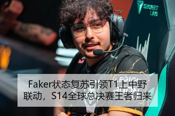 Faker状态复苏引领T1上中野联动，S14全球总决赛王者归来