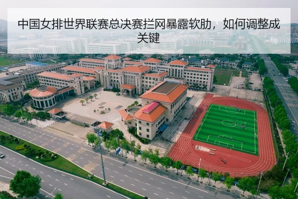 中国女排世界联赛总决赛拦网暴露软肋，如何调整成关键