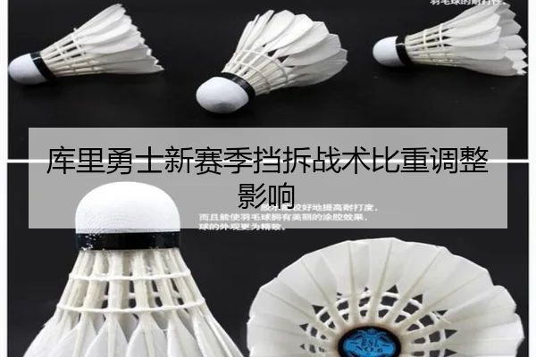 库里勇士新赛季挡拆战术比重调整影响
