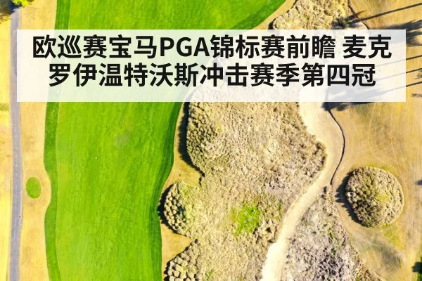 欧巡赛宝马PGA锦标赛前瞻 麦克罗伊温特沃斯冲击赛季第四冠