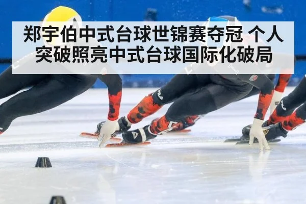 郑宇伯中式台球世锦赛夺冠 个人突破照亮中式台球国际化破局