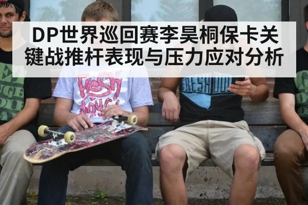 DP世界巡回赛李昊桐保卡关键战推杆表现与压力应对分析