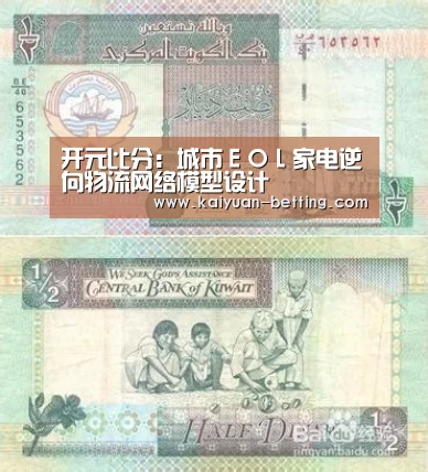 开元比分:城市EOL家电逆向物流网络模型设计(图2) 开元赛事