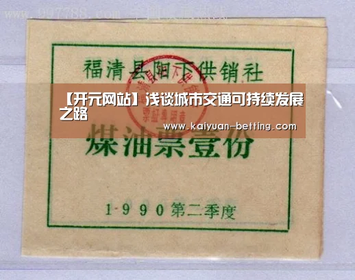 【开元网站】浅谈城市交通可持续发展之路(图2) 开元比分