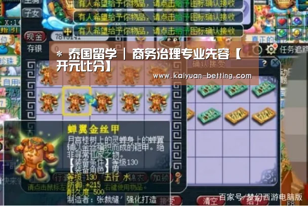 *
泰国留学 | 商务治理专业先容【开元比分】(图2) 开元首页