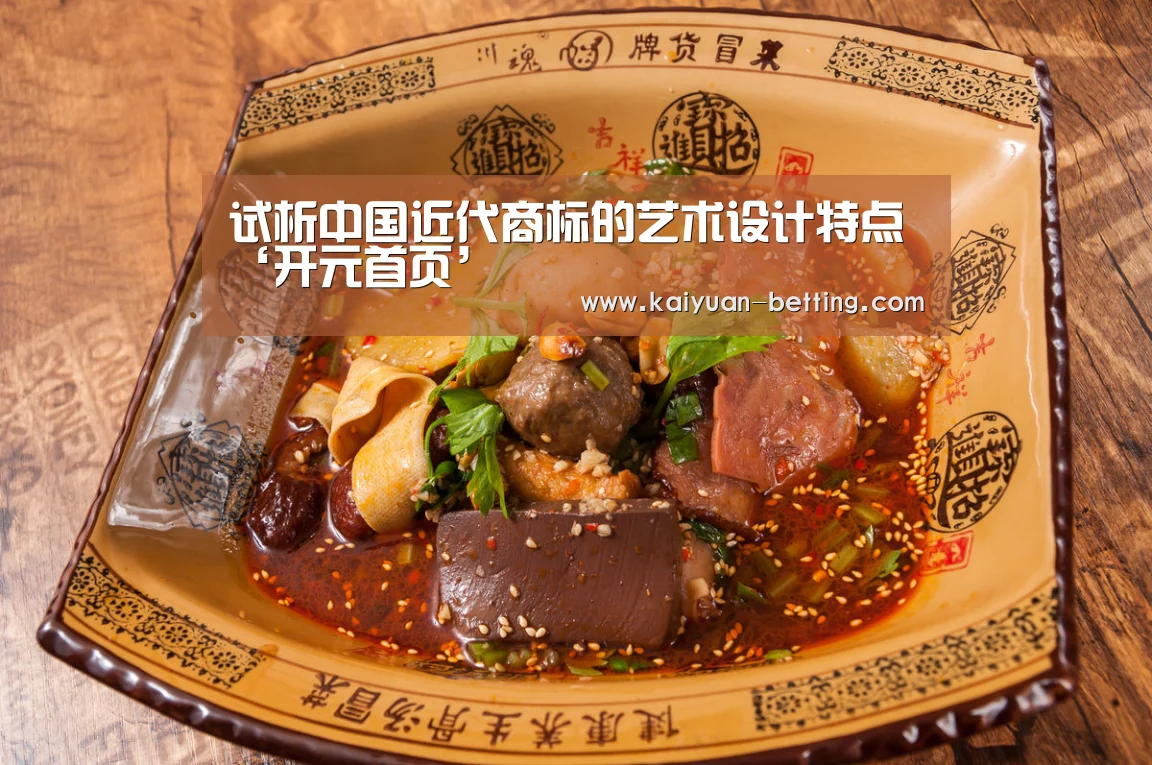 试析中国近代商标的艺术设计特点‘开元首页’(图1) 开元首页