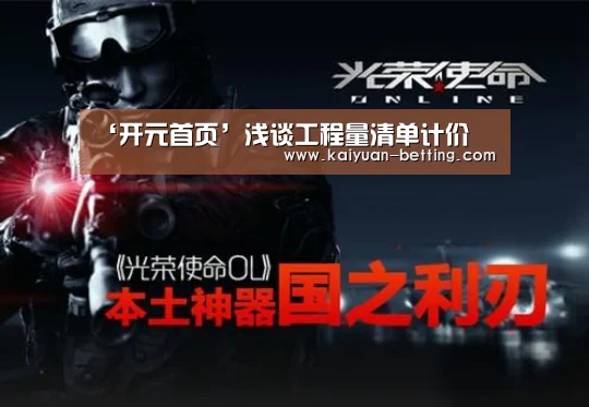 ‘开元首页’浅谈工程量清单计价(图1) 开元首页
