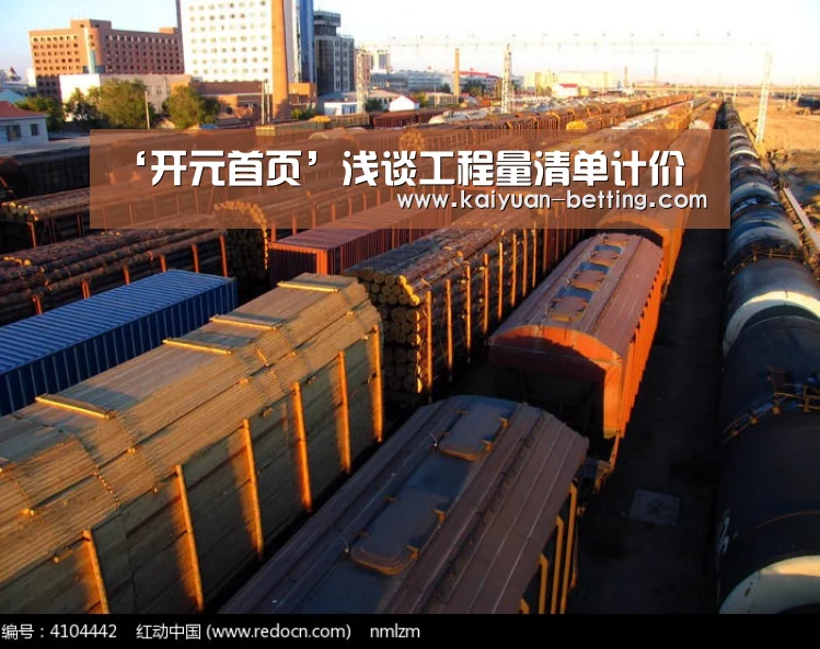 ‘开元首页’浅谈工程量清单计价(图3) 开元比分