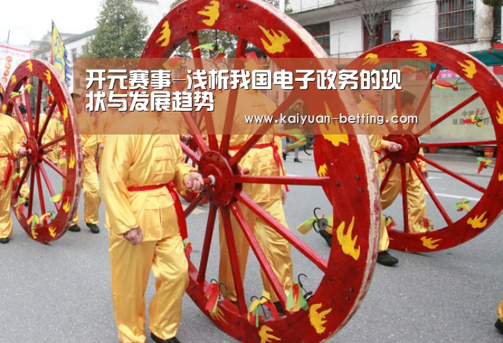 开元赛事-浅析我国电子政务的现状与发展趋势(图1) 开元比分