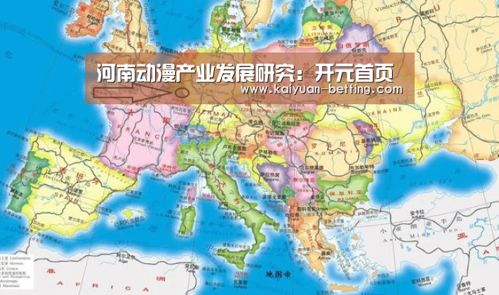 河南动漫产业发展研究:开元首页(图2) 开元网站